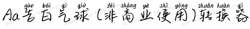 Aa告白气球 (非商业使用)转换器字体转换